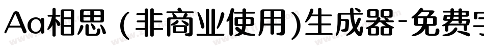 Aa相思 (非商业使用)生成器字体转换